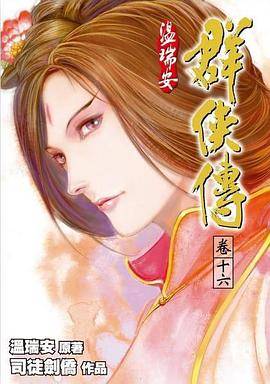 温瑞安群侠传·卷十六_百度百科