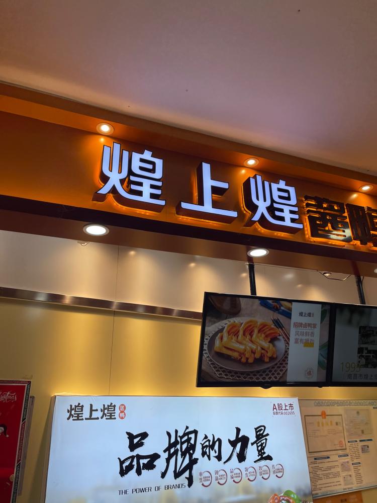 煌上煌(文化路店)
