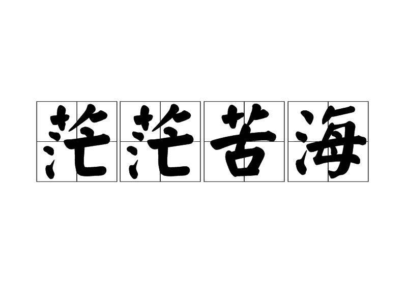 茫茫苦海