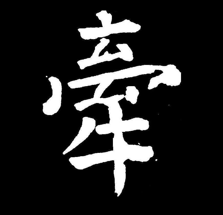  p>牵(拼音:qiān)是汉语通用规范一级汉字(常用字).