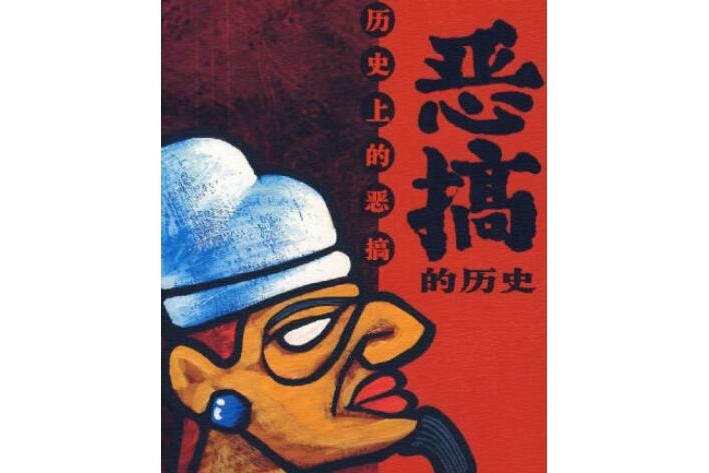 恶搞的历史