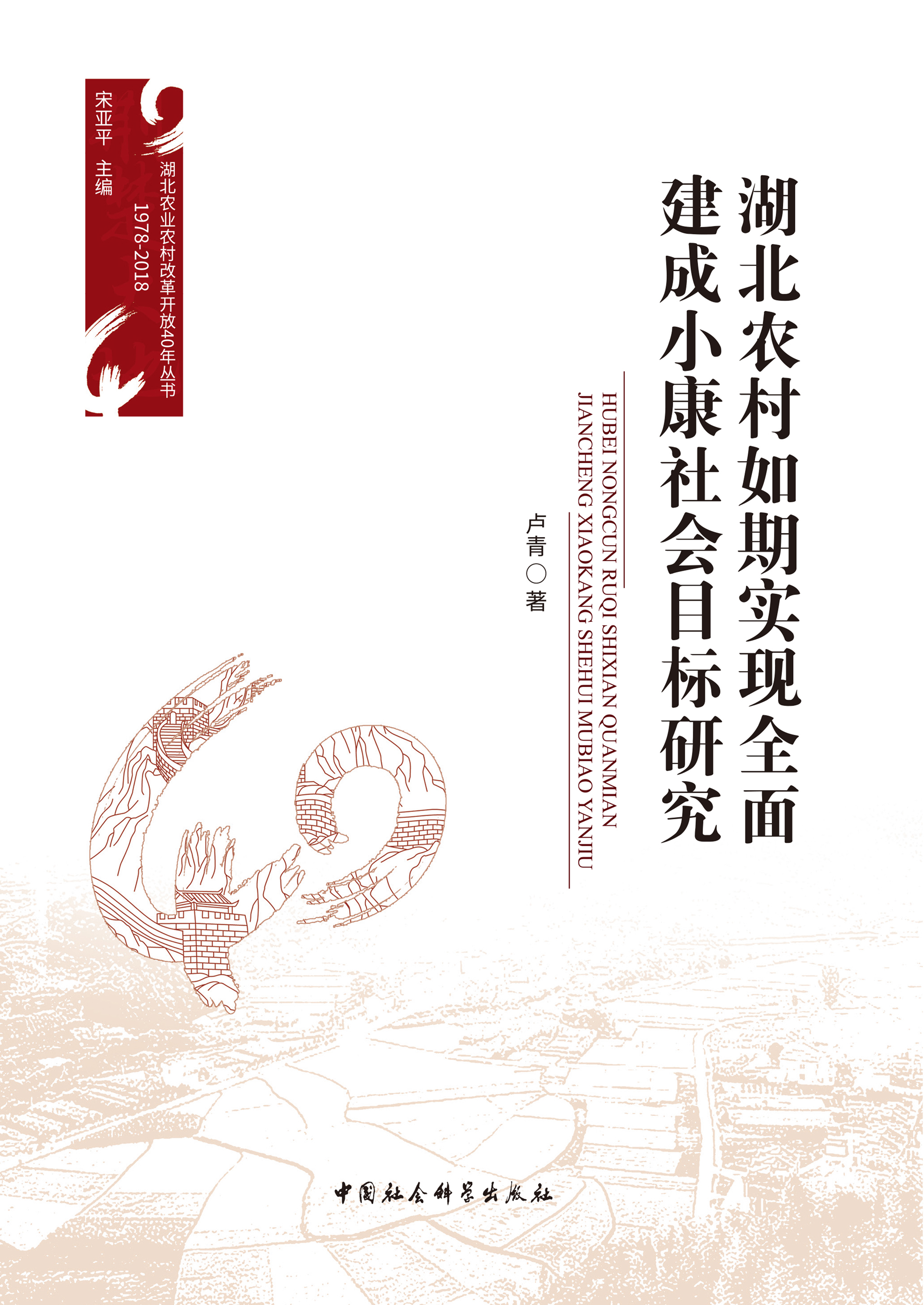 湖北农村如期实现全面建成小康社会目标研究
