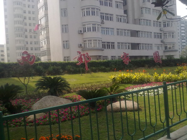 西郊家园(长宁)