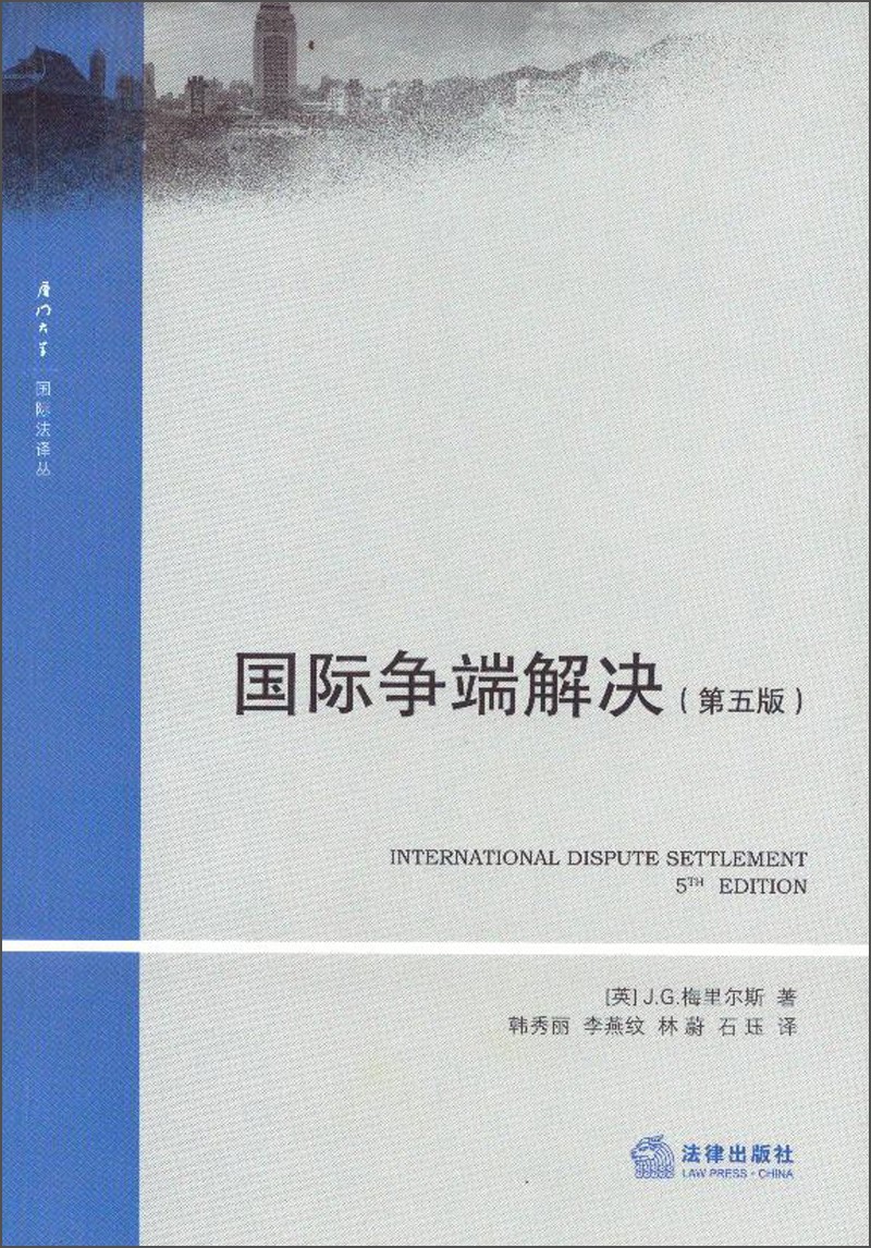 国际争端解决(第5版)