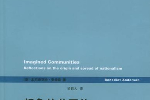 《想象的共同体》是2005年4月上海人民出版社出版的图书,作者是 [美国