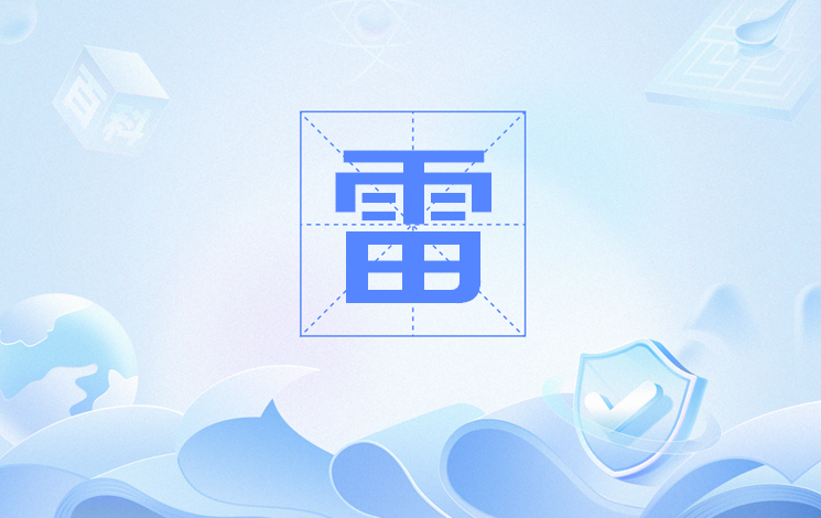 雷