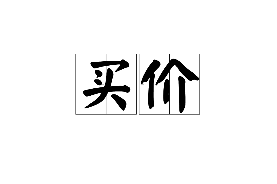  p>买价,拼音是mǎi jià,汉语词语,意思是买进的价格. /p>