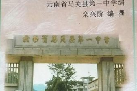 马关县第一中学校志