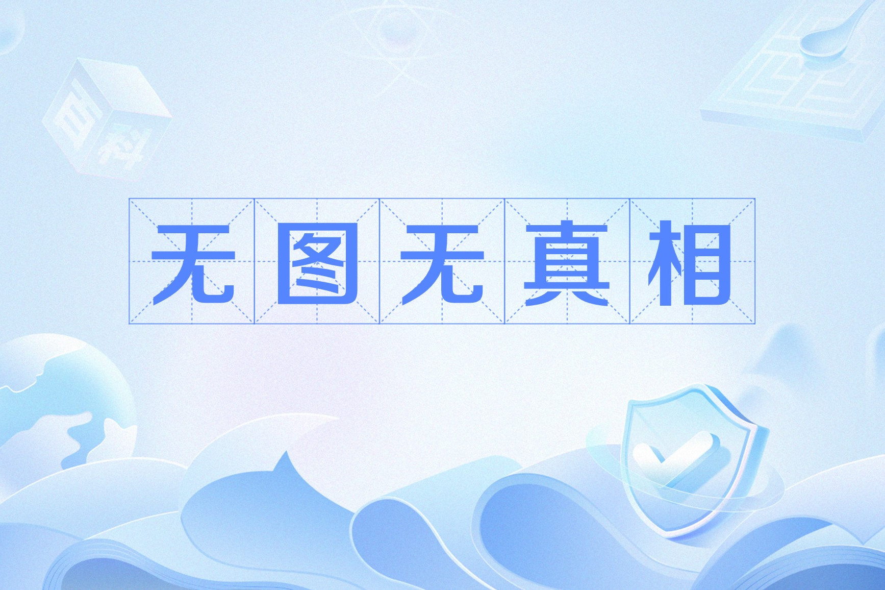 无图无真相