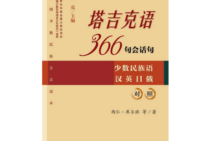 塔吉克语366句会话句