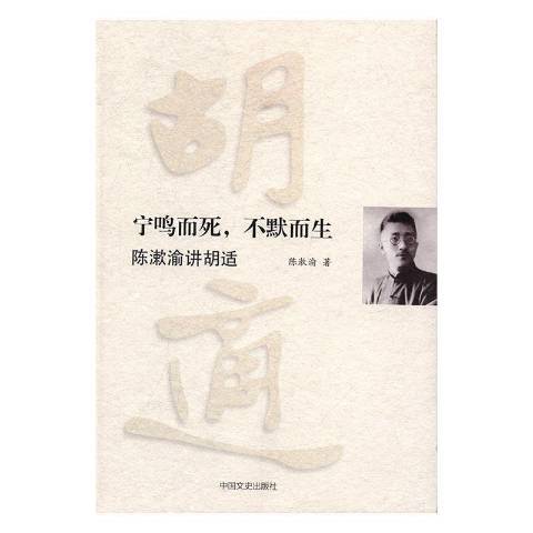 宁鸣而死，不默而生：陈漱渝讲胡适_百度百科