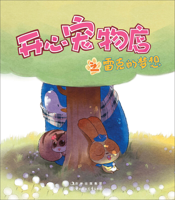 开心宠物店之雷克的梦想