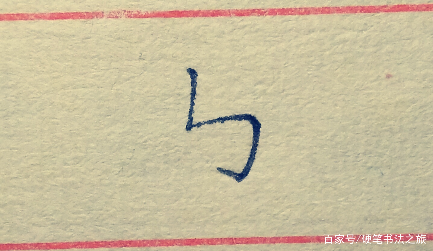 教你搞定书法里最难写的几个笔画（三）：竖折撇、竖折折钩、撇点_百科TA说