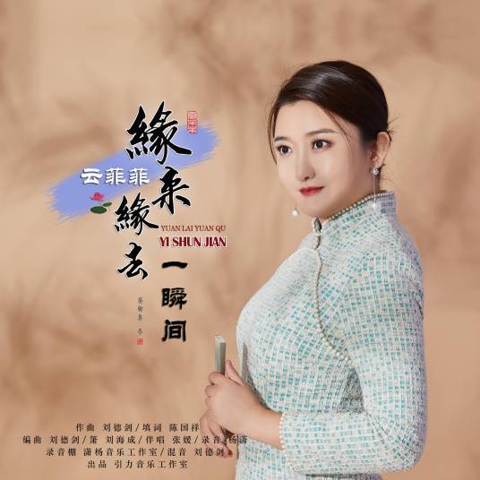 缘来缘去一瞬间_百度百科