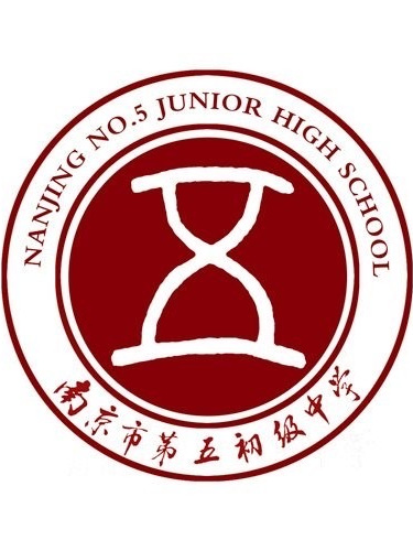 南京市第五初级中学