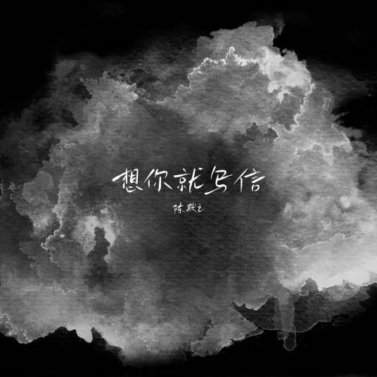 想你就写信（陈默之演唱歌曲）_百度百科
