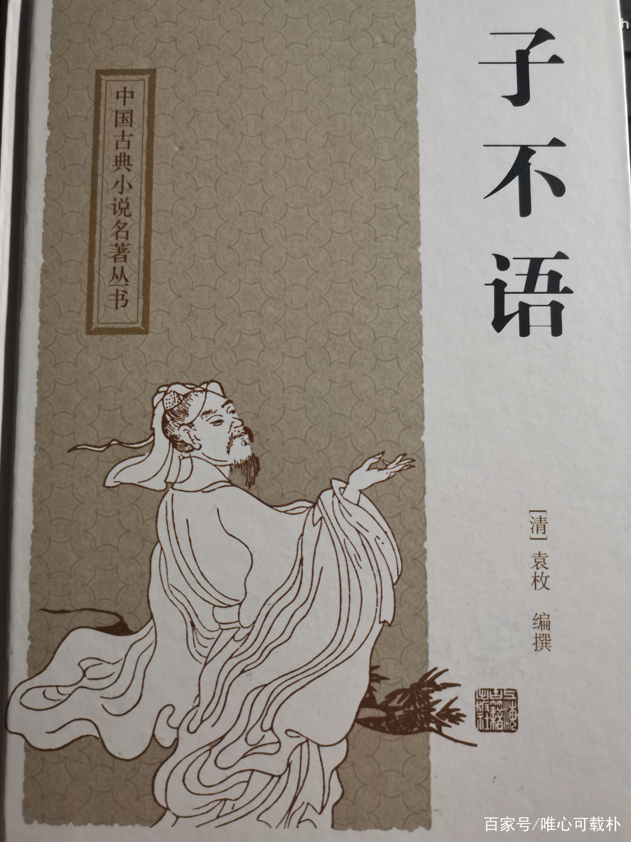 子不语的怪、力、乱、神_百科TA说