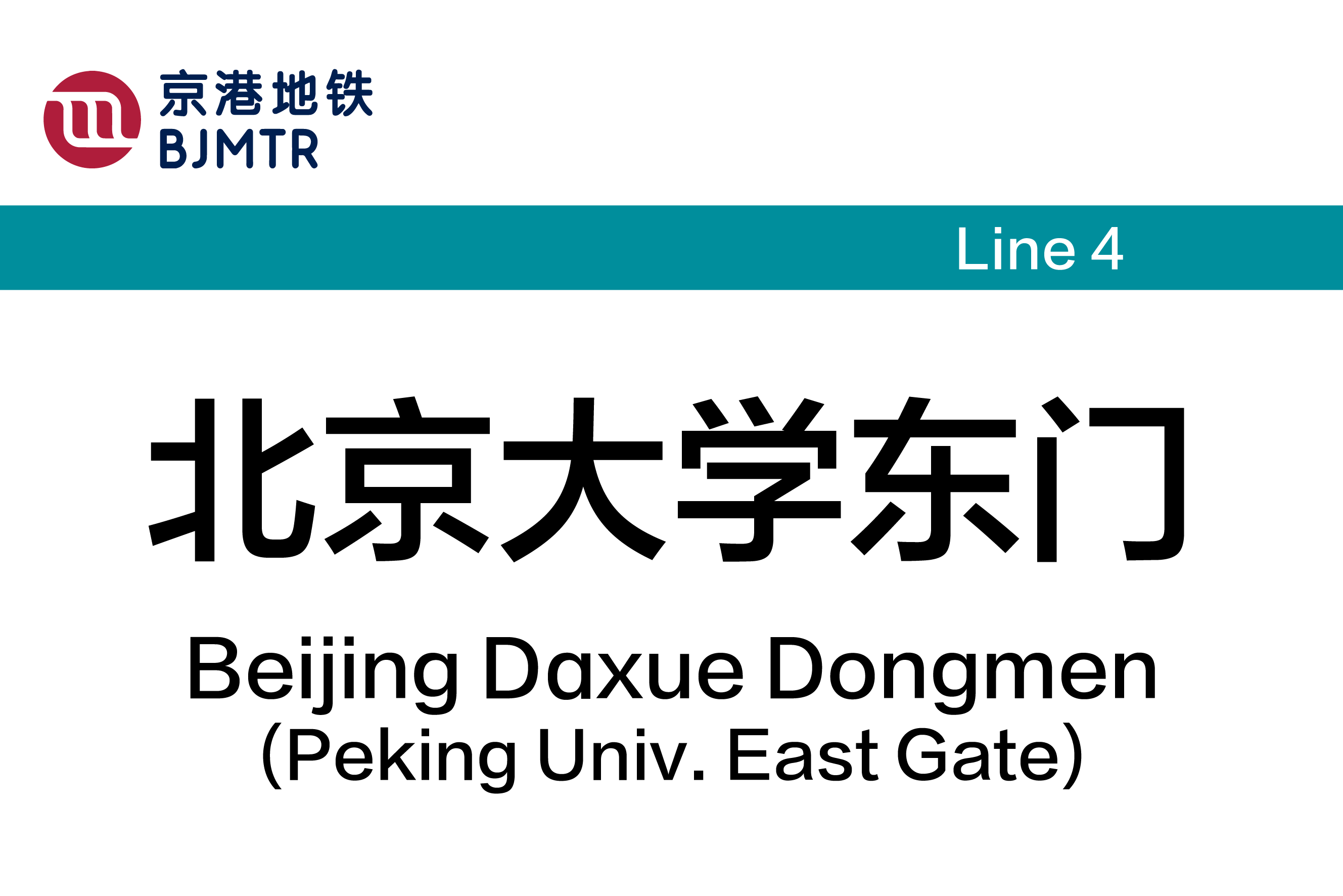  p>北京大学东门站(beijing dɑxue dongmen(peking univ.