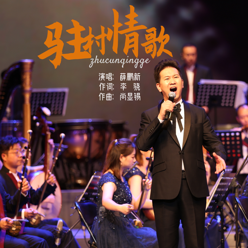  p>《驻村情歌》是由薛鹏新演唱的一首歌曲. /p>