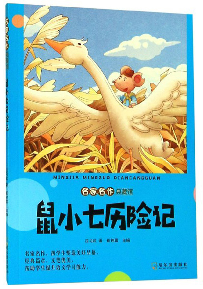 鼠小七历险记/名家名作典藏馆