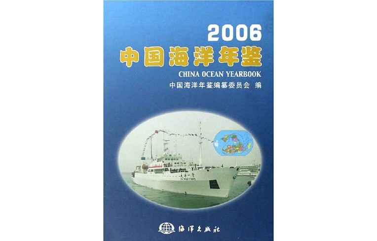 2006中国海洋年鉴