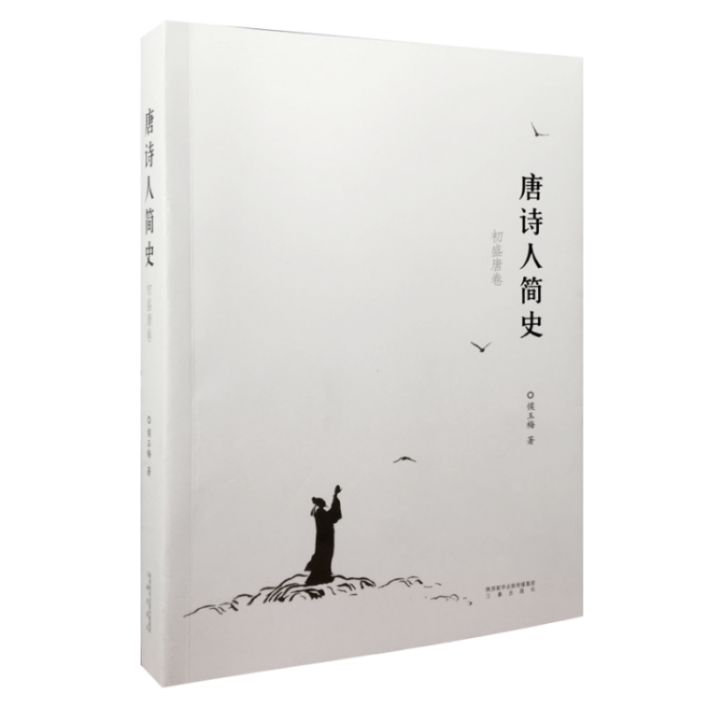 唐诗人简史 (初盛唐卷)