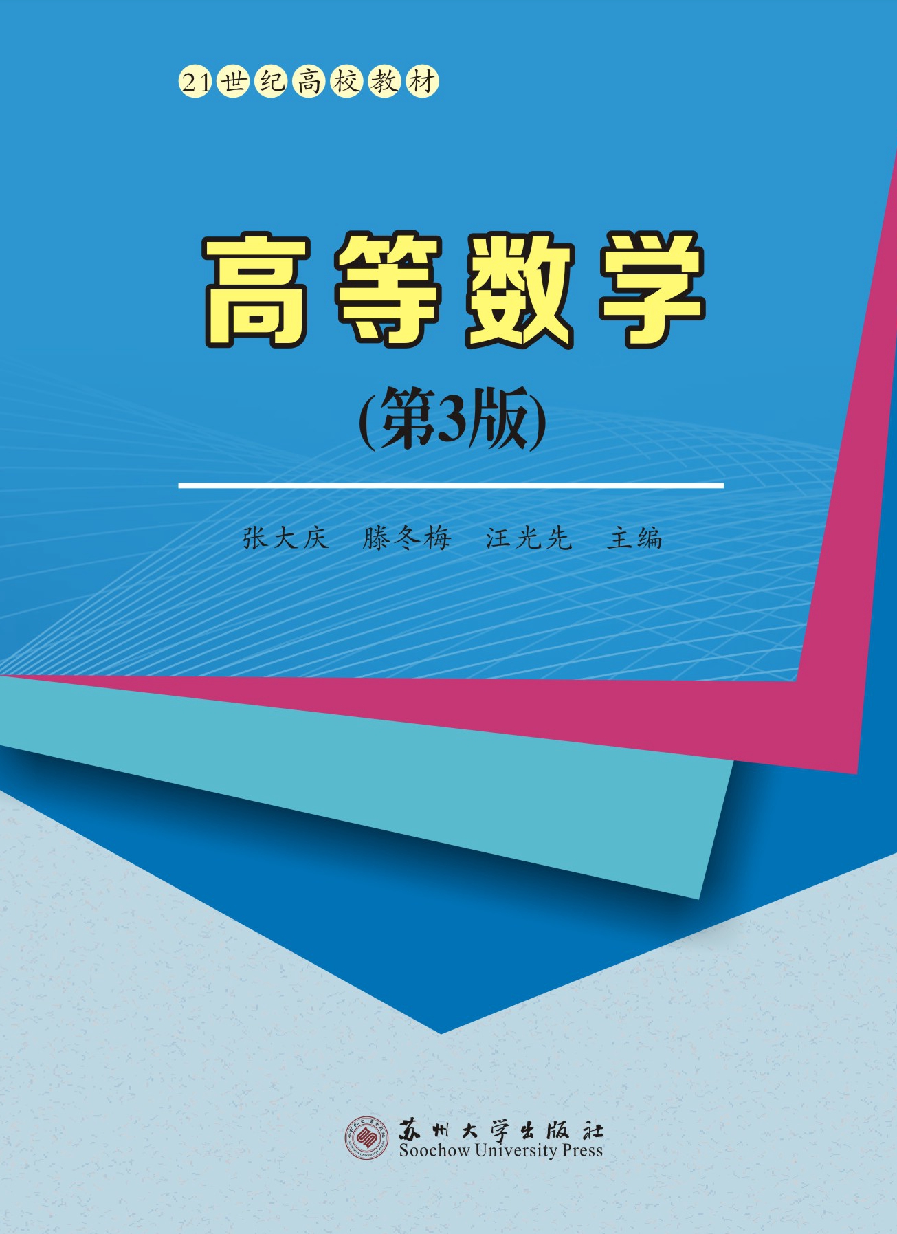 高等数学(第3版)
