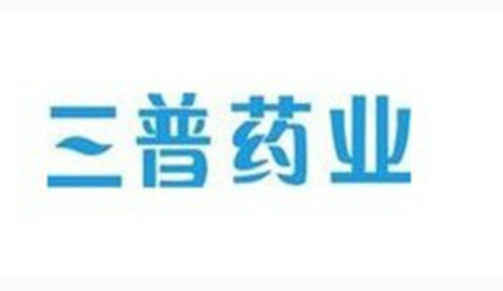青海三普药业股份有限公司