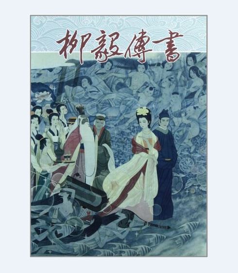 柳毅传书