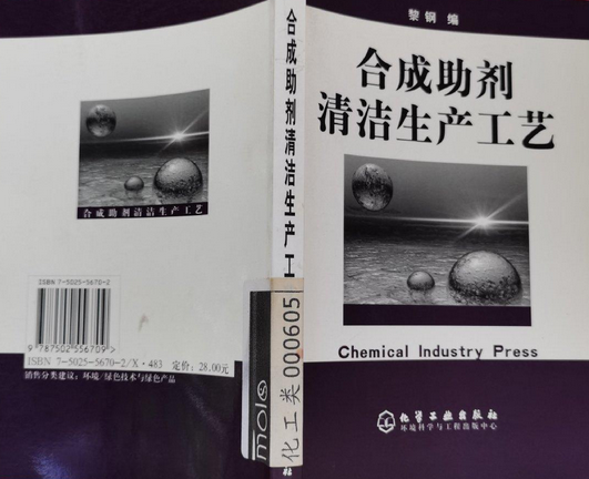 合成助剂清洁生产工艺