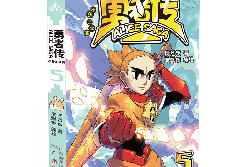 勇者传:不务正业篇5