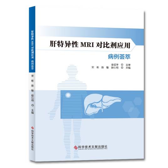肝特异性MRI对比剂应用病例荟萃_百度百科