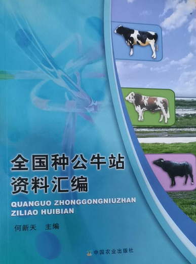 全国种公牛站资料汇编