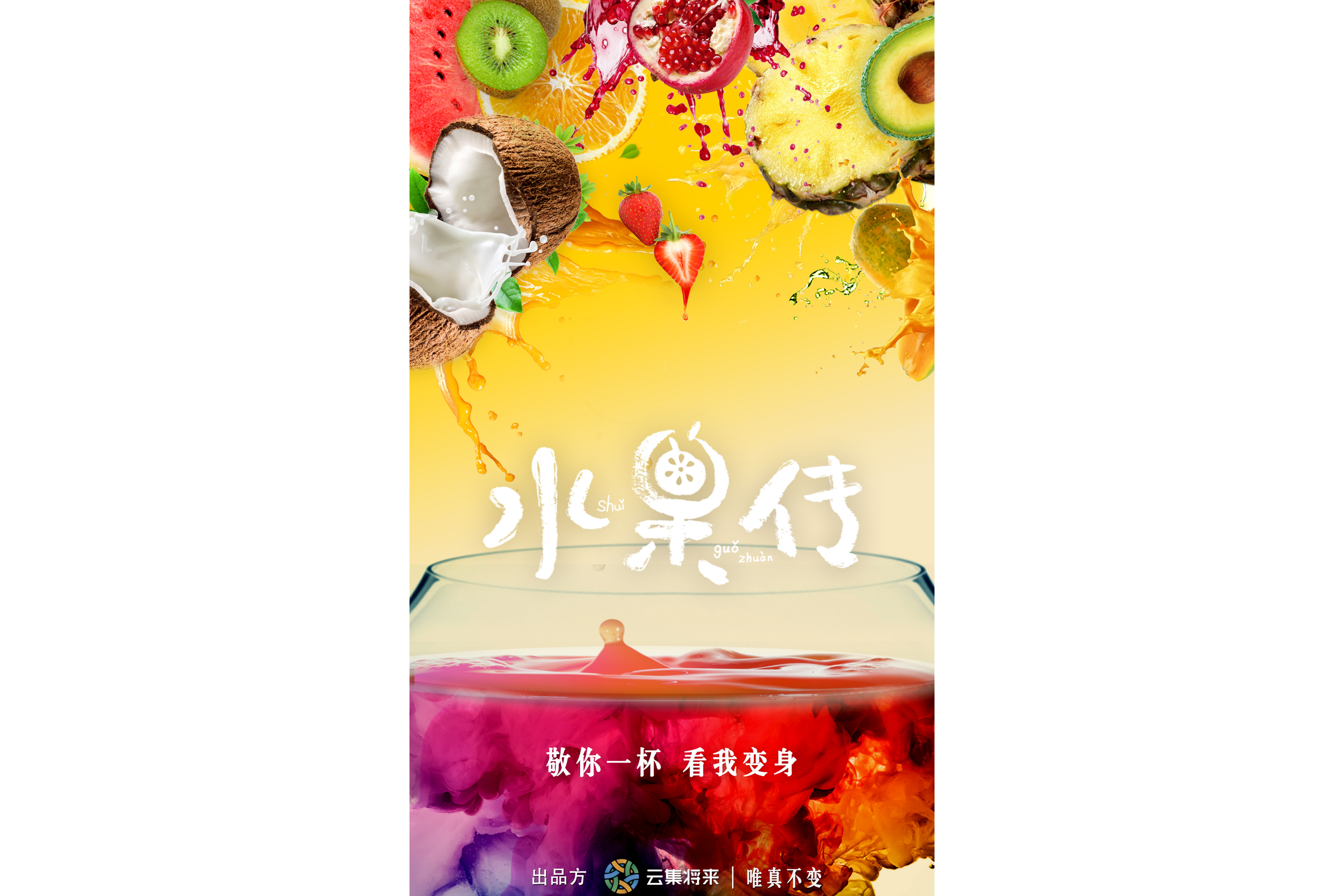 水果传第一季