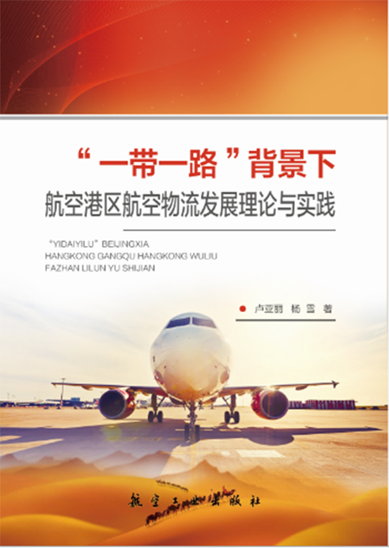 "一带一路"背景下航空港区航空物流发展理论与实践