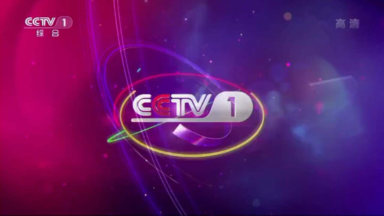 中央电视台综合频道