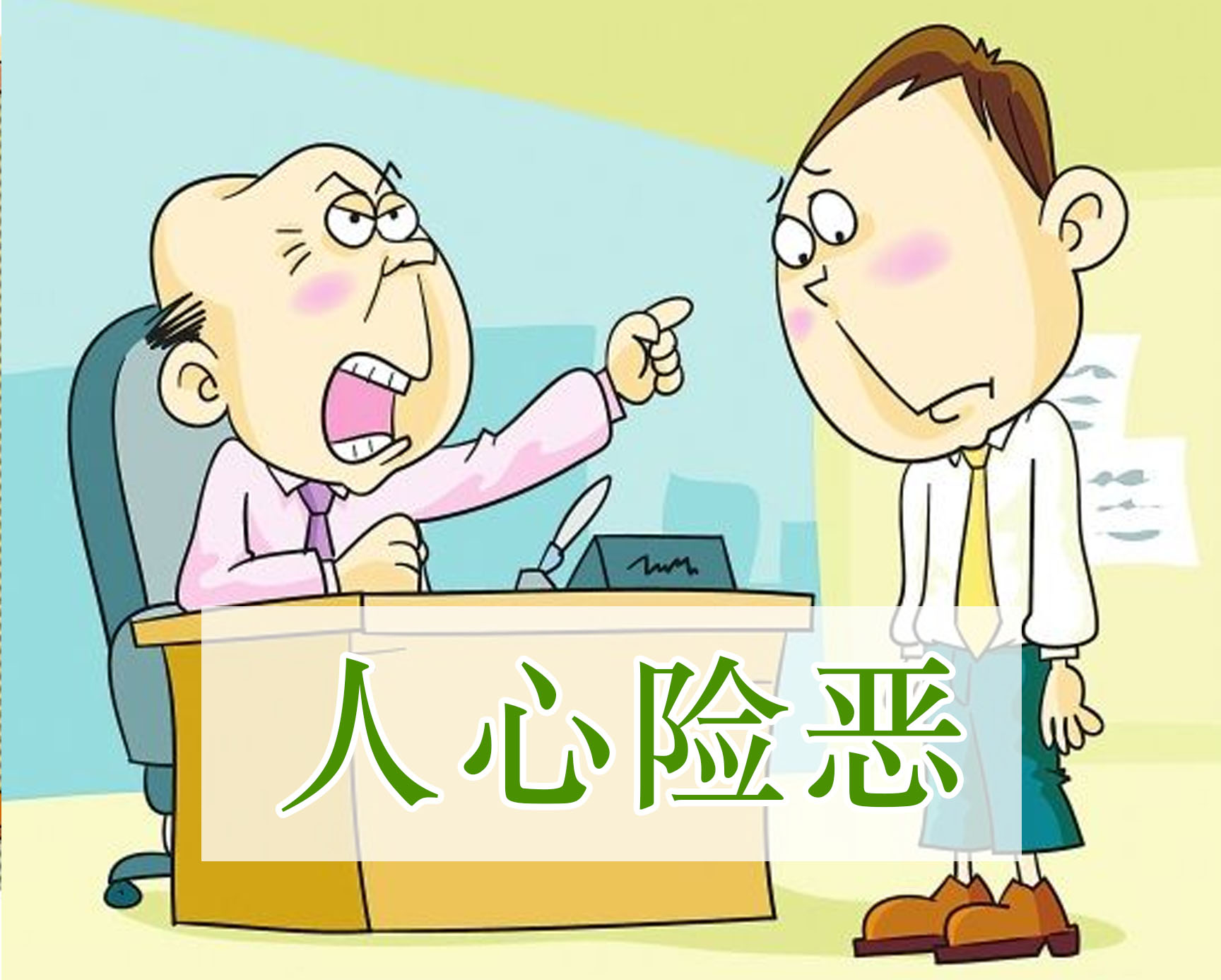 人心险恶