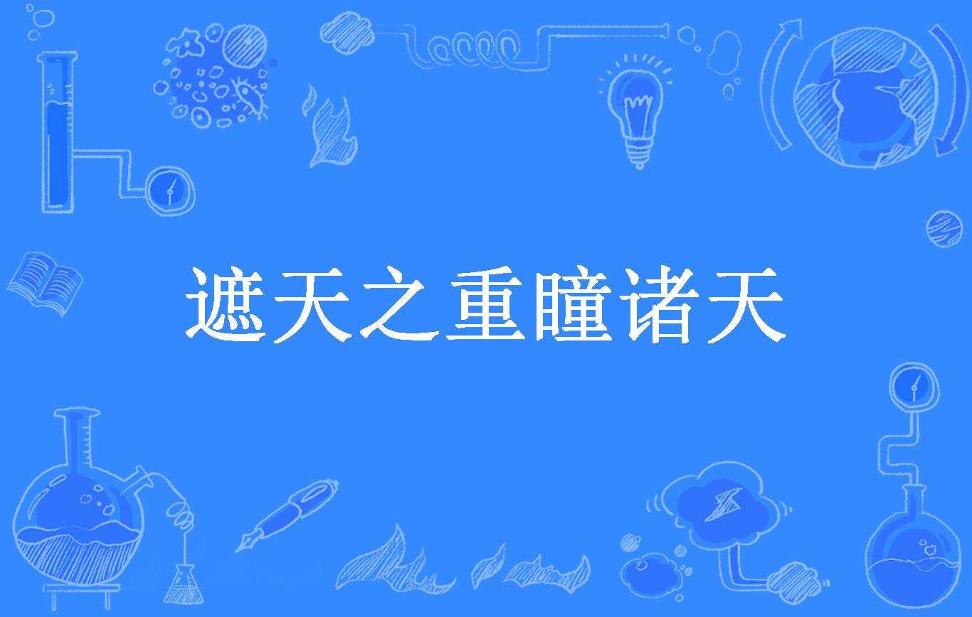 遮天之重瞳诸天