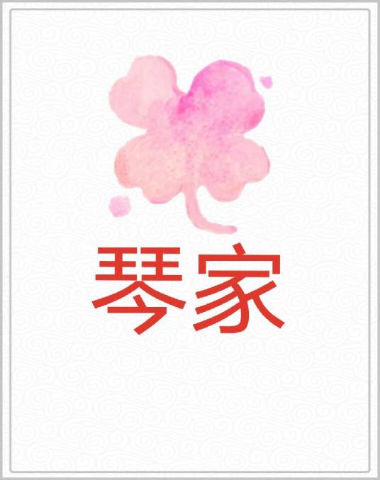 琴家_百度百科
