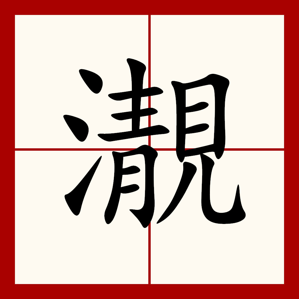  p>   ,异体字: 儬 渹 净 濪,拼音jìng qìng,注音ㄐ一ㄥˋ ㄑ一ㄥˋ