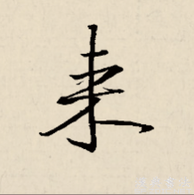 来字行书书法