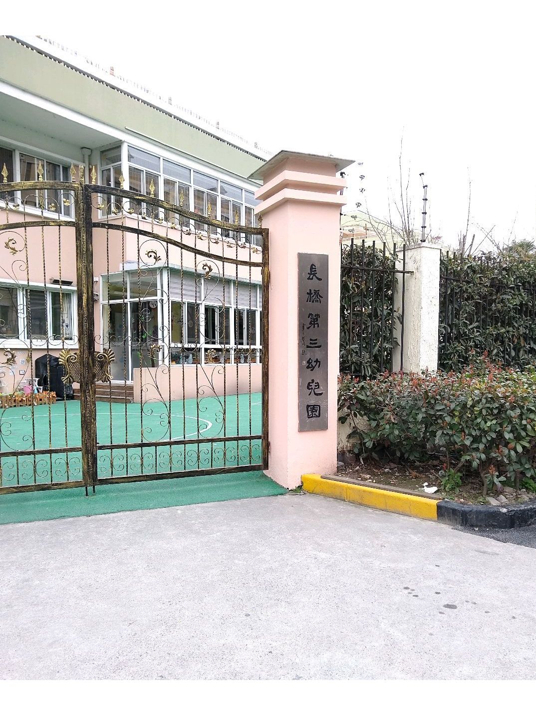 长桥第三幼儿园