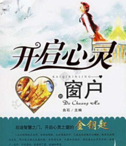 开启心灵的窗户