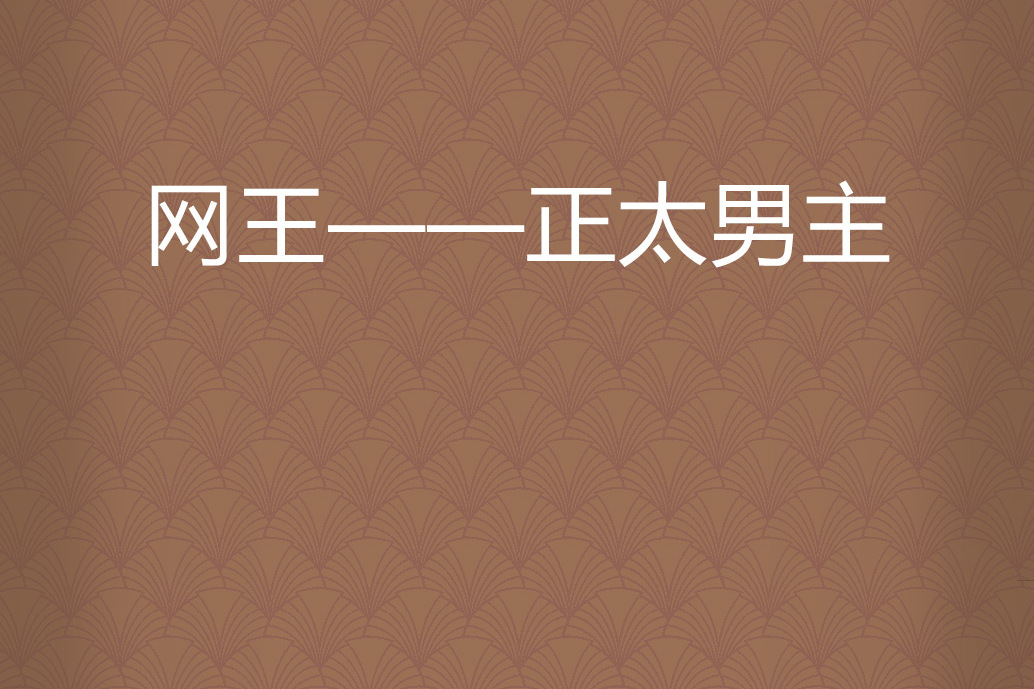 网王——正太男主