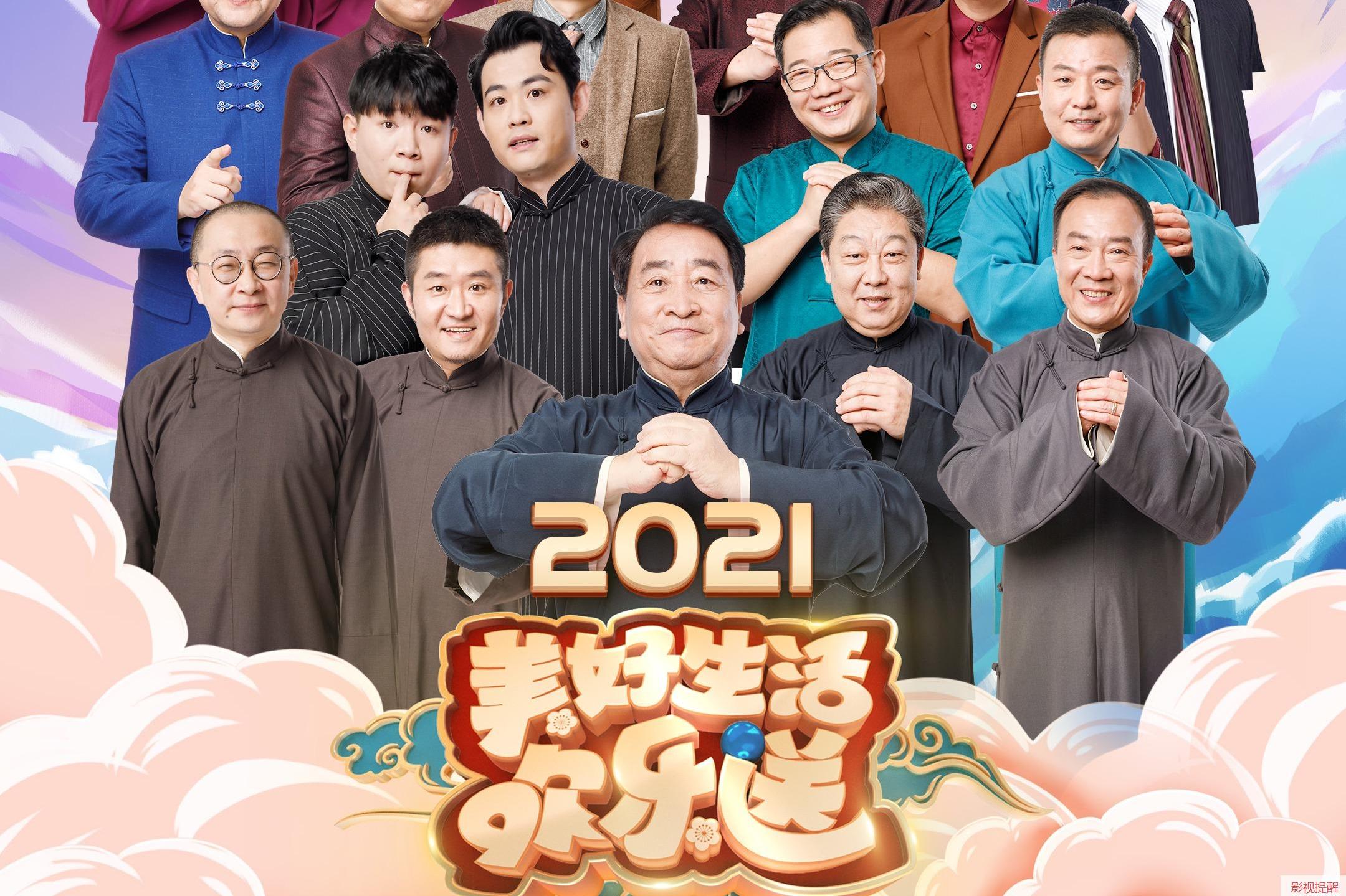 2021美好生活欢乐送