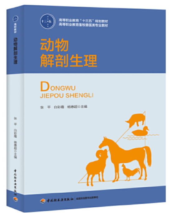 动物解剖生理(高等职业教育"十三五"规划教材)