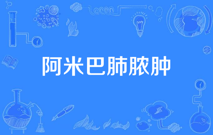 阿米巴肺脓肿
