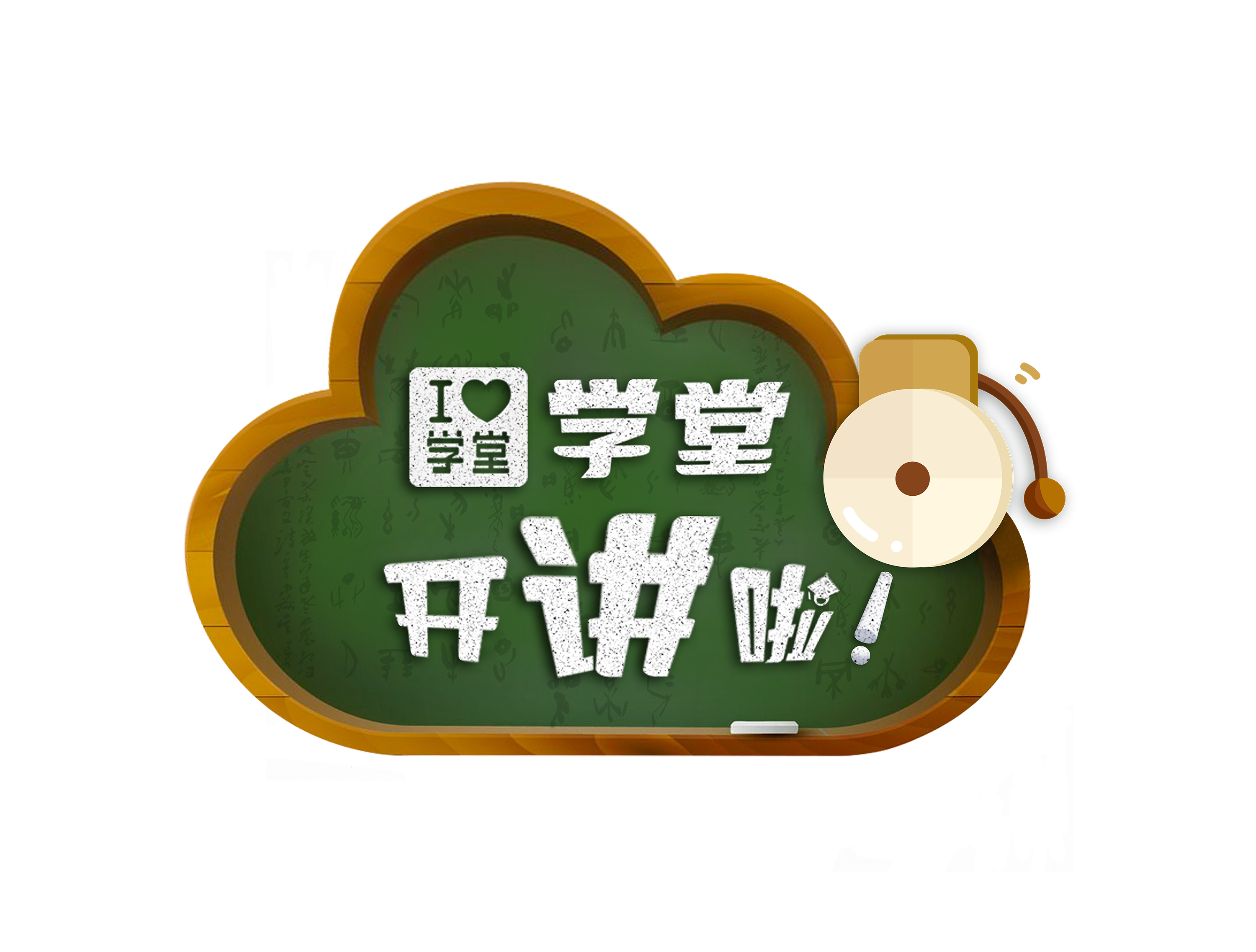 学堂开讲啦