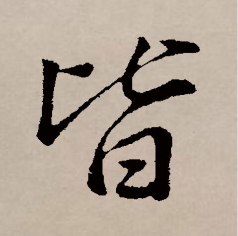 皆