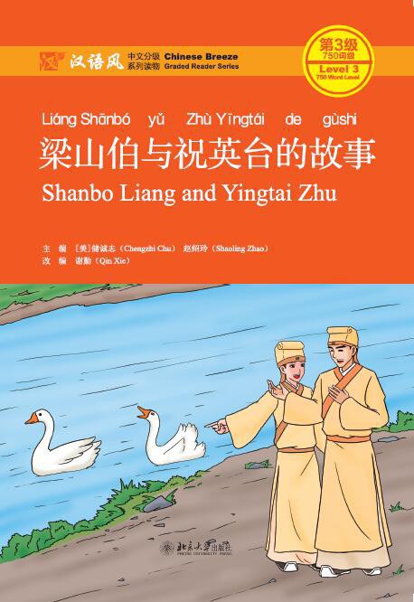 梁山伯与祝英台的故事